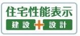 【その他】 | 平塚市山下3丁目 1号棟 | 住宅性能評価書対応（設計・建設）