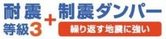 【その他】 | 平塚市山下3丁目 1号棟 | 耐震等級：３取得　制震ダンパー設置