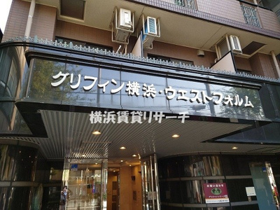 【その他】 | グリフィン横浜ウエストフォルム