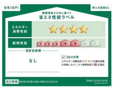 【省エネ性能ラベル】 | 武3丁目　新築戸建　9-1