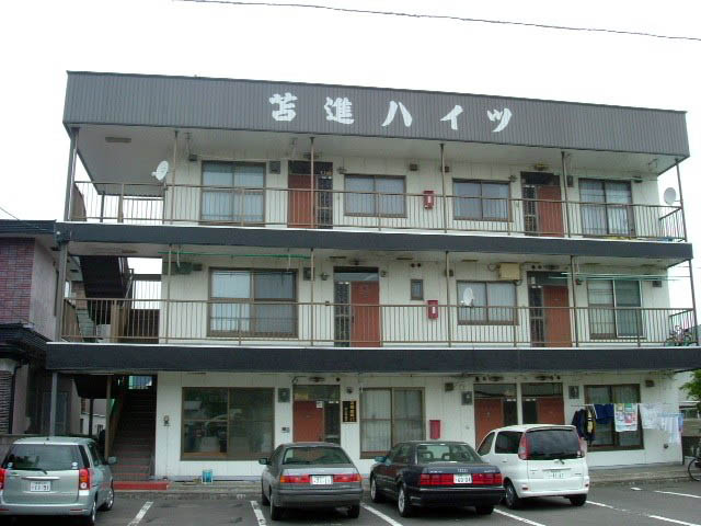苫進ハイツ