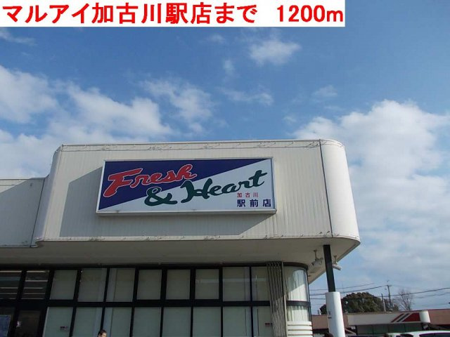 ハイムマコトＢの周辺|マルアイ加古川駅店まで1200m