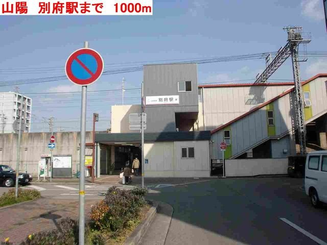 ＭＡＮＳＩＯＮ　ＬＯＴＵＳの周辺|山陽　別府駅まで1000m