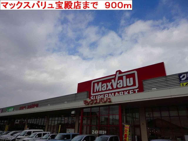 ソレアード　トーレの周辺|マックスバリュ宝殿店まで900m