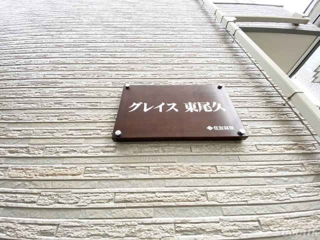 グレイスヒガシオクのその他|ランドマーク☆