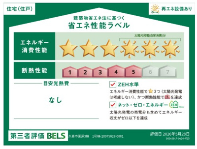 【省エネ性能ラベル】 | blooming garden久喜市栗原　新築住宅 | ≪1号棟≫
