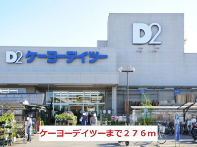 【周辺】 | ミノリーゼ | ケーヨーデイツーまで276m