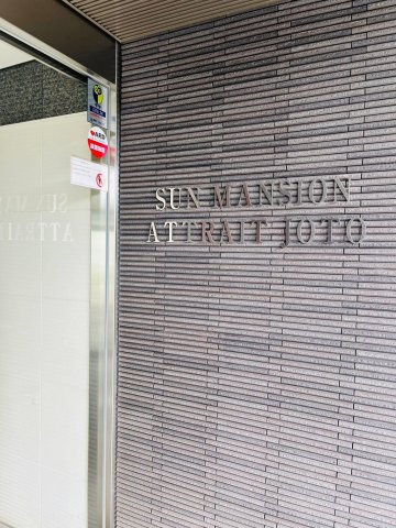 サンマンションアトレ城東のエントランス