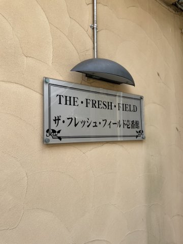 ザ・フレッシュ・フィールド壱番館のその他