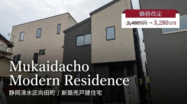 清水区向田町 新築住宅1-3