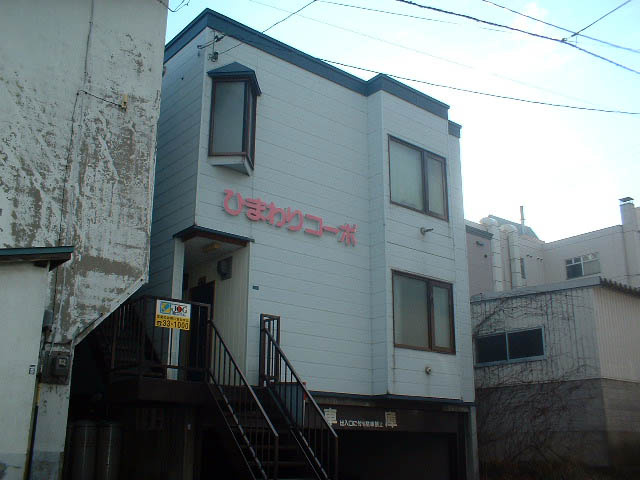 ひまわりコーポ