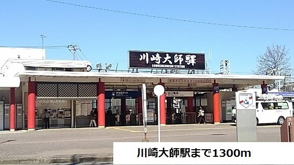川崎大師駅まで1300m