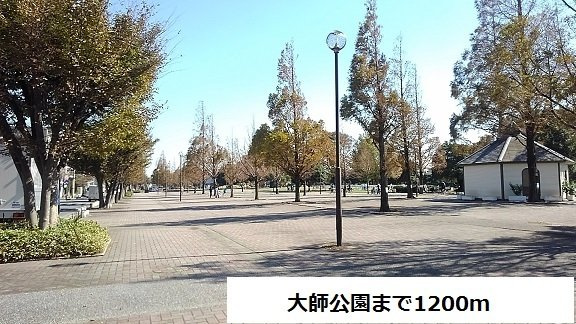 大師公園まで1200m
