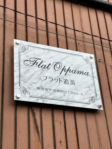 フラット追浜のその他共用部分