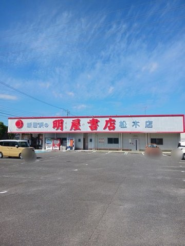 クレイドルＨ・Ｉの周辺|明屋書店新居浜松木店まで1000m