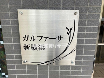  | ガルファーサ新横浜
