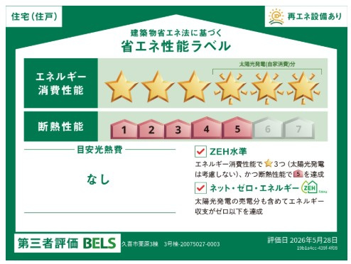 【省エネ性能ラベル】 | blooming garden久喜市栗原　新築住宅 | ≪3号棟≫