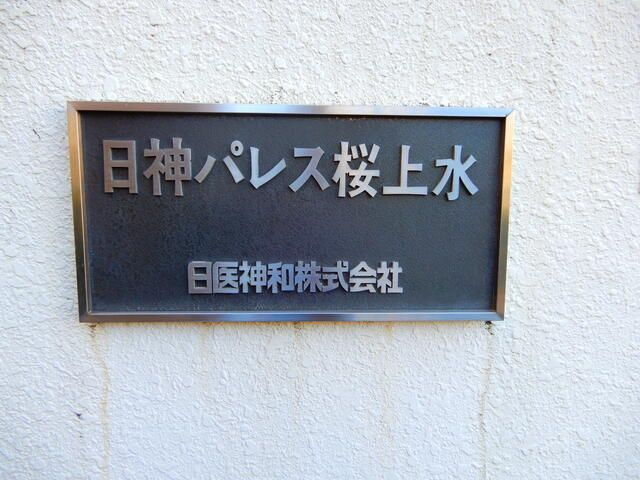 日神パレス桜上水のその他