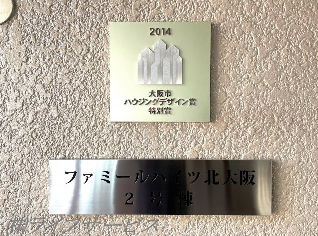 【その他】 | ファミールハイツ北大阪２号棟 | 2014年大阪市ハウジングデザイン賞