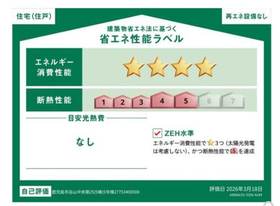 【省エネ性能ラベル】 | 谷山中央2丁目　新築戸建　25-1号棟