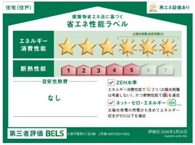 【省エネ性能ラベル】 | blooming garden久喜市栗原4丁目　新築住宅 | ≪1号棟≫