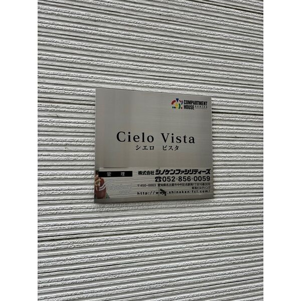 Cielo Vista　名古屋市賃貸　仲介手数料無料のその他共用部分