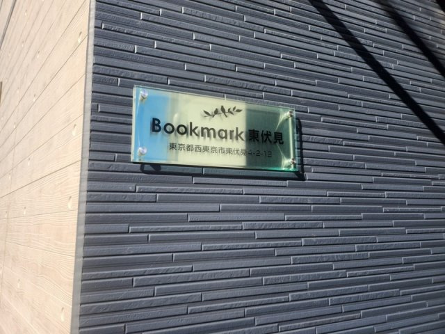 Bookmark東伏見の設備