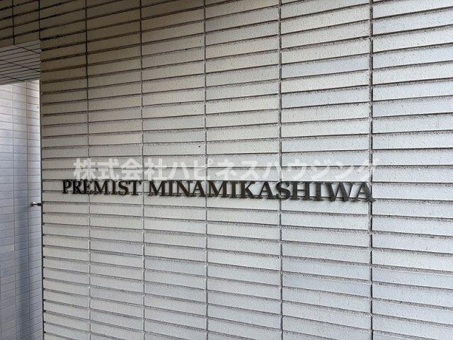 プレミスト南柏のその他共用部分