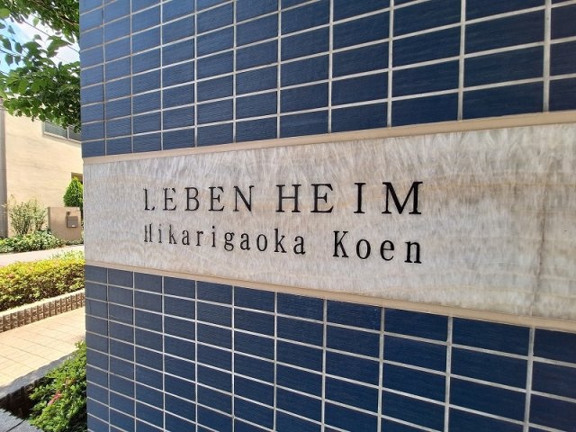 【外観】 | レーベンハイム光が丘公園（成増店） | お散歩などにも快適な光が丘公園も徒歩４分。