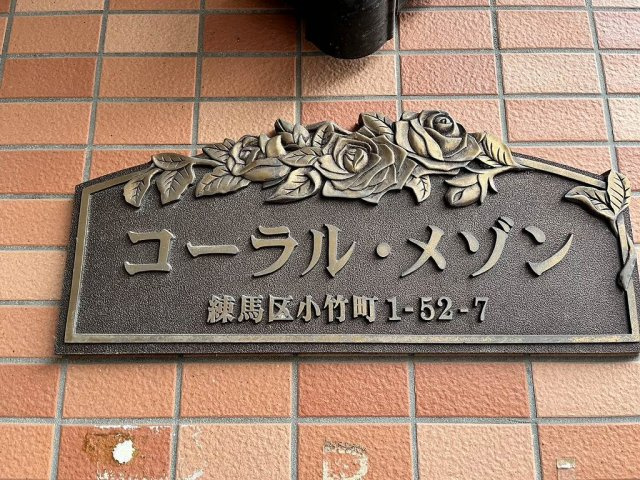 コーラル・メゾンの外観