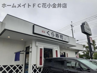【周辺】 | アンソレイエ小金井公園 | くら寿司まで597m