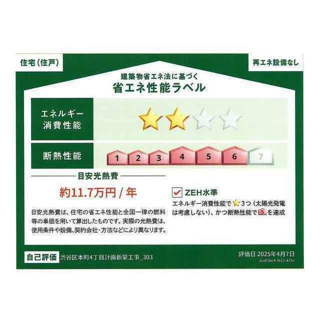 ウェルスクエア渋谷本町の省エネ性能ラベル