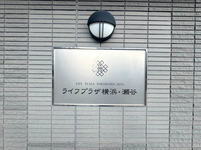 新規リノベーション／ライフプラザ横浜瀬谷【瀬谷駅前の好立地/8階住戸/陽当り】の外観
