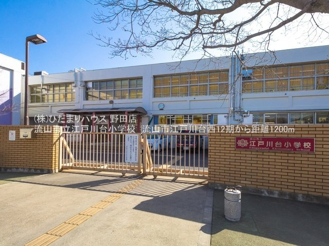 流山市江戸川台西12期　新築戸建　1号棟のその他|流山市立江戸川台小学校・徒歩15分