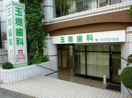 玉堤歯科まで254m