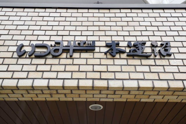 【現況写真】 | いづみハイツ本蓮沼 | エントランスに掲げられた、マンション名を示す館銘板。さほど激しく主張はしませんが、しっかりと掲示されています。～即日のご見学可能～　お問合せはお気軽にどうぞ。