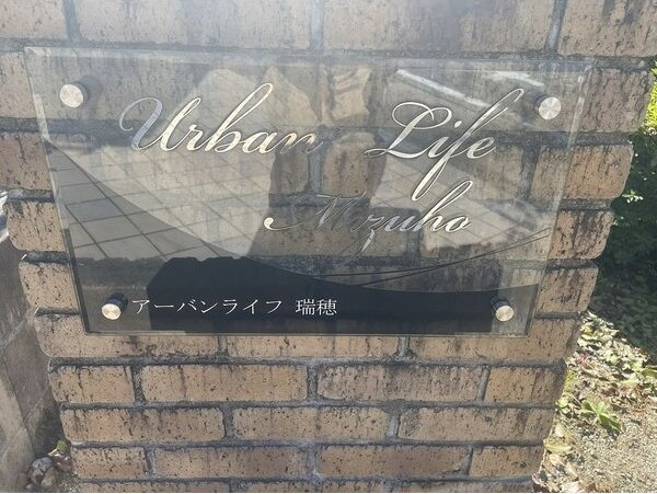 アーバンライフ瑞穂のエントランス