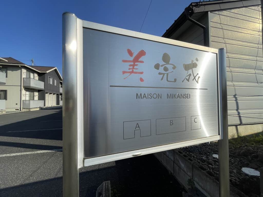 メゾン美完成 Ａのその他
