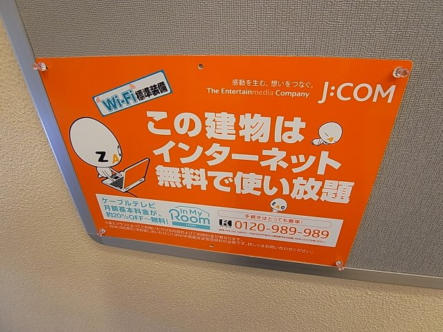 東山ハイツのその他共用部分|ネット料金無料で使えます