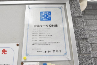 【その他共用部分】 | エントランスに掲げられた耐震基準適合マーク。安心の新耐震基準であることの証明です。～即日のご見学可能～　お問合せはお気軽にどうぞ。