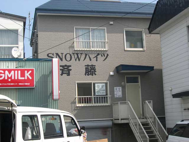 スノーハイツ斉藤