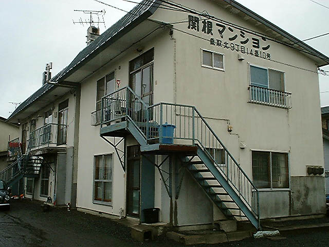 関根マンション