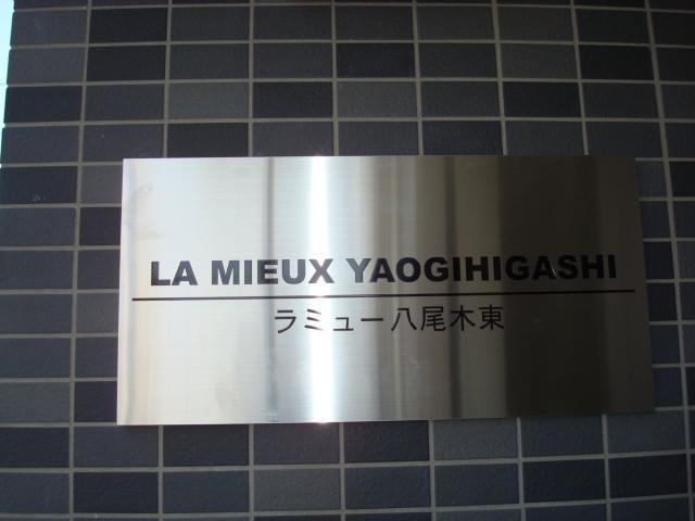 ラミュー八尾木東のその他
