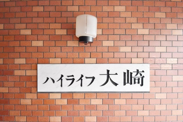 【現況写真】 | ハイライフ大崎 | エントランスに掲げられた、マンション名を示す館銘板。さほど激しく主張はしませんが、しっかりと掲示されています。～即日のご見学可能～　お問合せはお気軽にどうぞ。