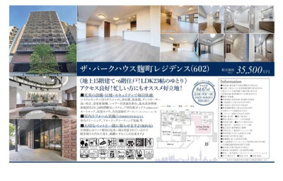 【その他】 | ザ・パークハウス麴町レジデンス　仲介手数料無料＋100万円現金プレゼント中