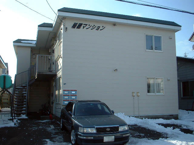 稲穂マンション