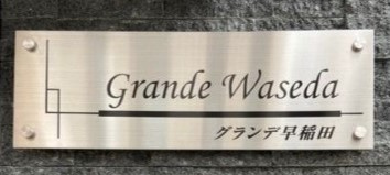 Grande Wasedaのその他