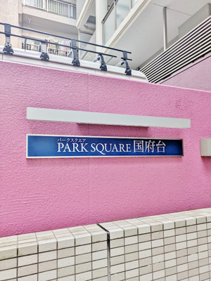 【その他】 | PARK SQUARE国府台 