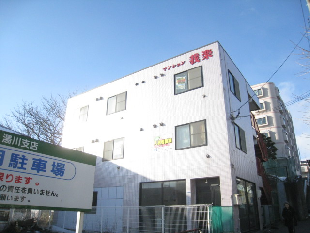 マンション我楽