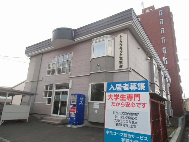 トークフラット文京台